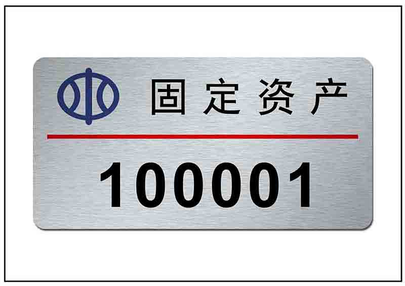 固定資產(chǎn)標牌